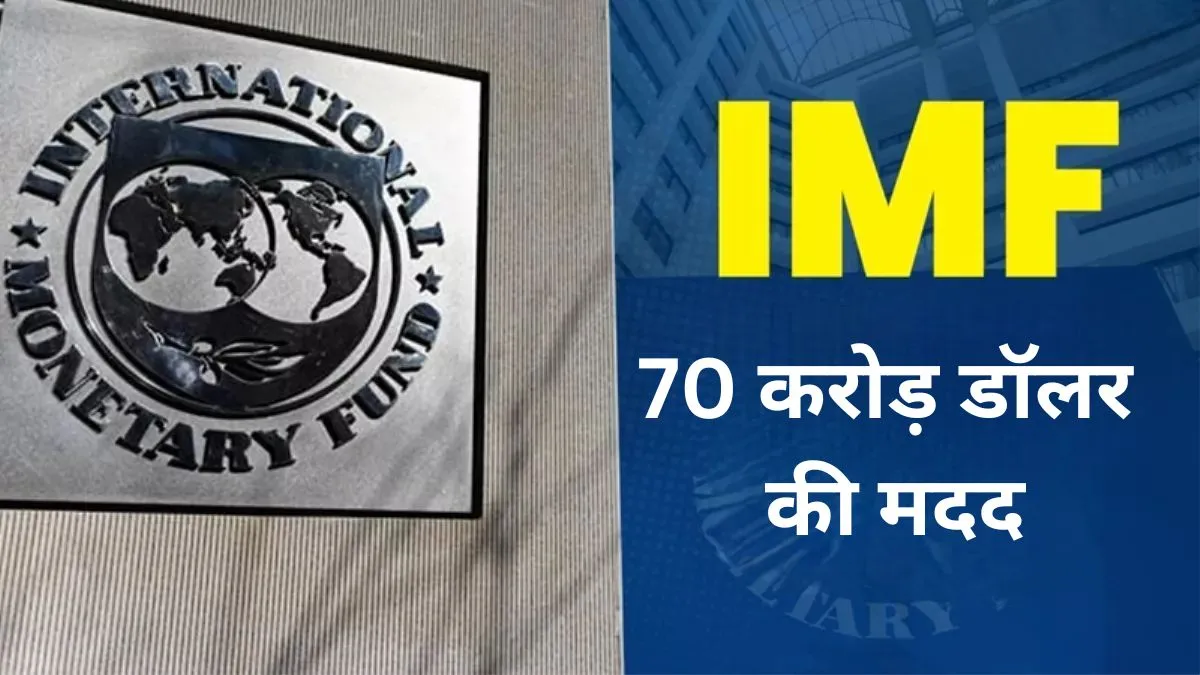 IMF ने दिया इस पड़ोसी देश को सहारा, मिलेगी 70 करोड़ डॉलर की मदद; कैसी है अभी आर्थिक हालत?