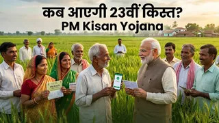 PM Kisan Yojana: कब आएगी पीएम किसान की 23वीं किस्त? 2-2 हजार के लिए अभी करना होगा 3 महीने का इंतजार