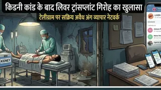 गिरोह किडनी के साथ ही लिवर ट्रांसप्लांट भी करता था।