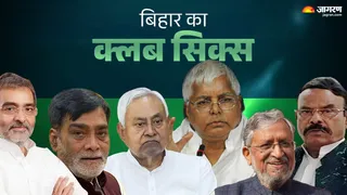 बिहार के अनूठे क्लब सिक्स के नेता।