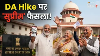 DA Hike पर सुप्रीम कोर्ट का बड़ा फैसला! सरकार अब नहीं कर पाएगी भेदभाव, किसे मिलेगा सीधा फायदा?
