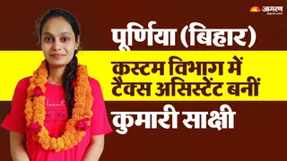 पूर्णिया की बेटी कुमारी साक्षी बनीं कस्टम विभाग में टैक्स असिस्टेंट