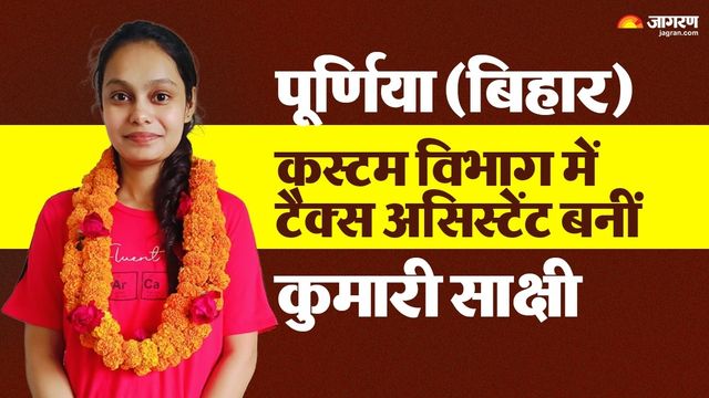 पूर्णिया की बेटी कुमारी साक्षी बनीं कस्टम विभाग में टैक्स असिस्टेंट, परिवार और क्षेत्र में खुशी का माहौल