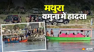 मथुरा में यमुना नदी में मोटर बोट पलटने से 10 लोगों की मौत हो चुकी है।