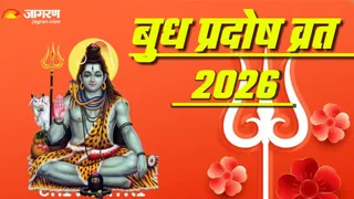 बुध प्रदोष व्रत पर करें शिव के 108 नामों का जप
