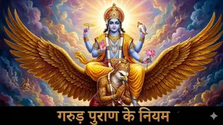 पढ़ें गरुड़ पुराण के नियम (Image Source: AI-Generated)
