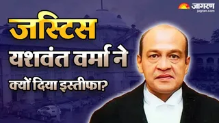 यशवंत वर्मा ने कैश कांड के एक साल बाद इस्तीफा दे दिया।