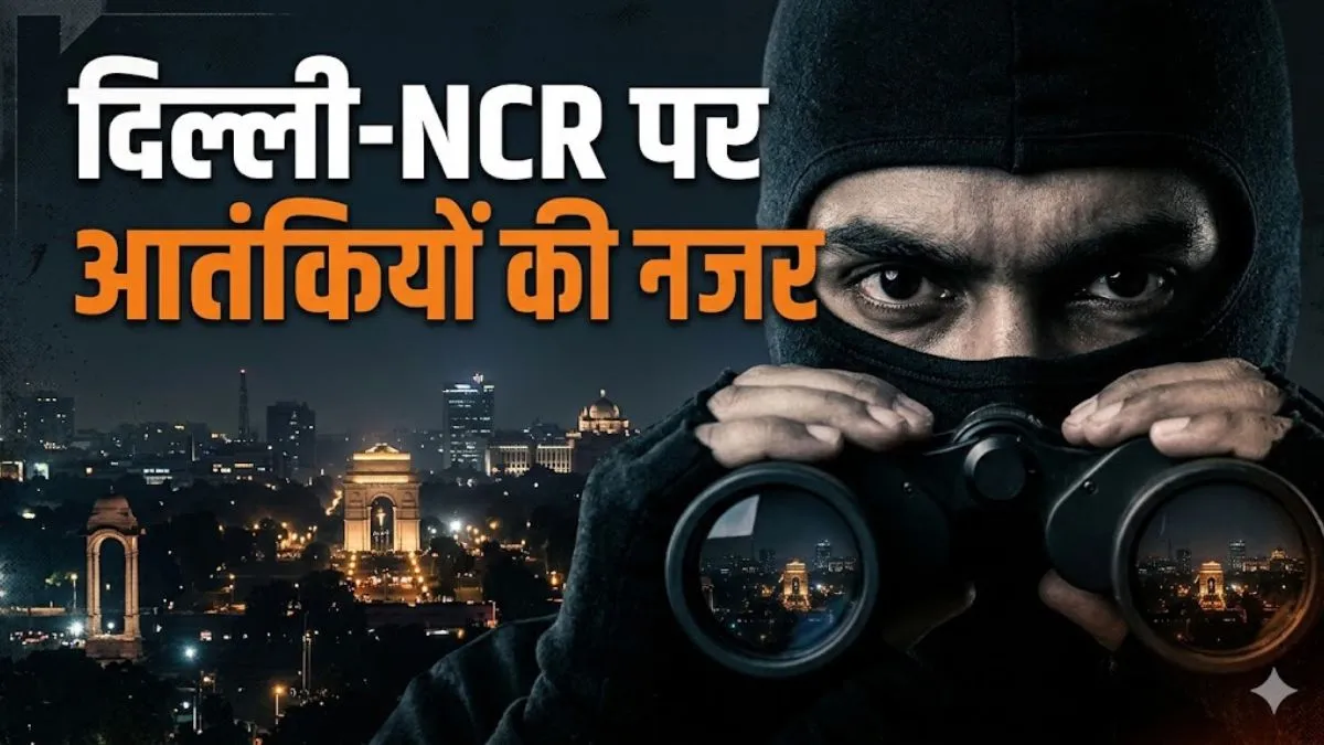 आतंकियों का हाई-वैल्यू टारगेट बना दिल्ली-NCR, दहशतगर्द अपना रहे 'मैक्सिमम इंपैक्ट' की रणनीति