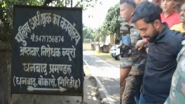 गिरिडीह में मनरेगा जेई रिश्वत लेते गिरफ्तार, समर्थकों ने एसीबी पर लगाया फंसाने का आरोप
