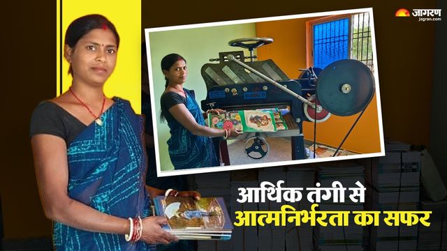 ₹200000 लोन लेकर कंचन देवी ने शुरू किया प्रिंटिंग प्रेस का बिजनेस, अब हर महीने कमा रहीं 15-20 हजार रुपए