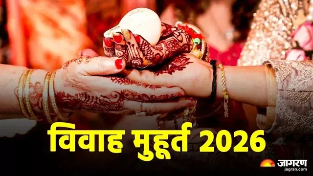 Vivah Muhurat 2026: खरमास के बाद फिर से बजेगी घरों में शहनाई, ये हैं अगले 3 महीनों में शादी के शुभ मुहूर्त
