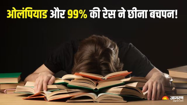 पेरेंट्स ध्यान दें! कहीं 'सर्टिफिकेट' की रेस आपके बच्चे का मासूम बचपन तो नहीं छीन रही?