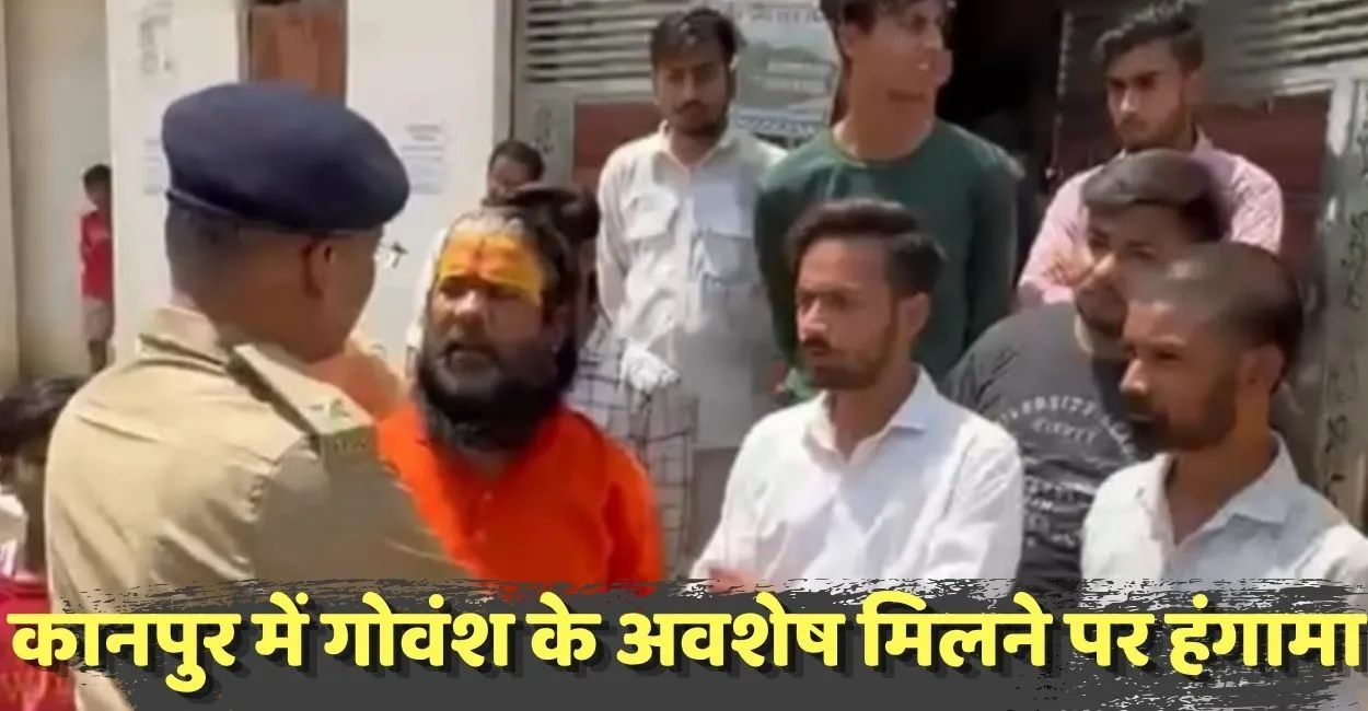 कानपुर के नानकारी में दो हिस्सों में मिला गोवंश का शव, इलाके में तनाव; हिंदू संगठनों का प्रदर्शन