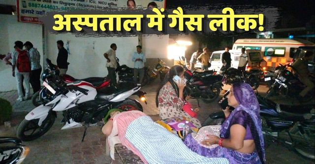 फर्रुखाबाद में ग्लोबल हास्पिटल में गैस लीक, दुर्गंध व आंखों में जलन से भागे मरीज व परिजन
