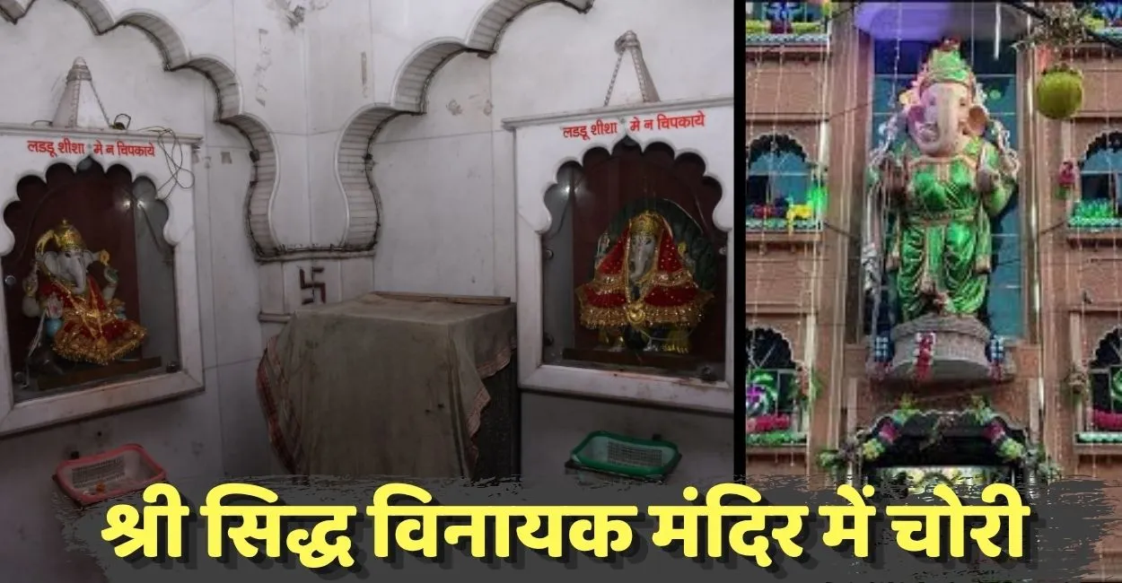 कानपुर के श्री सिद्ध विनायक मंदिर में चोरी, 7 मूर्तियों के मुकुट ले गया चोर, CCTV में दिखा कुछ ऐसा