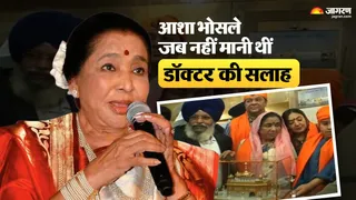 जब गुरु घर में नतमस्तक हुई थीं आशा भोसले। फोटो जागरण