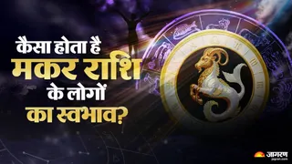 Capricorn Personality Traits: मकर राशि के जातकों की खूबियां और कमियां।