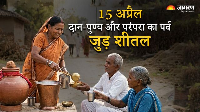 जुड़ शीतल : संक्रांति से शुरू होंगे वैशाख स्नान, कल्पवास और धार्मिक परंपराएं, क्यों खास है सतुवाइन पर्व
