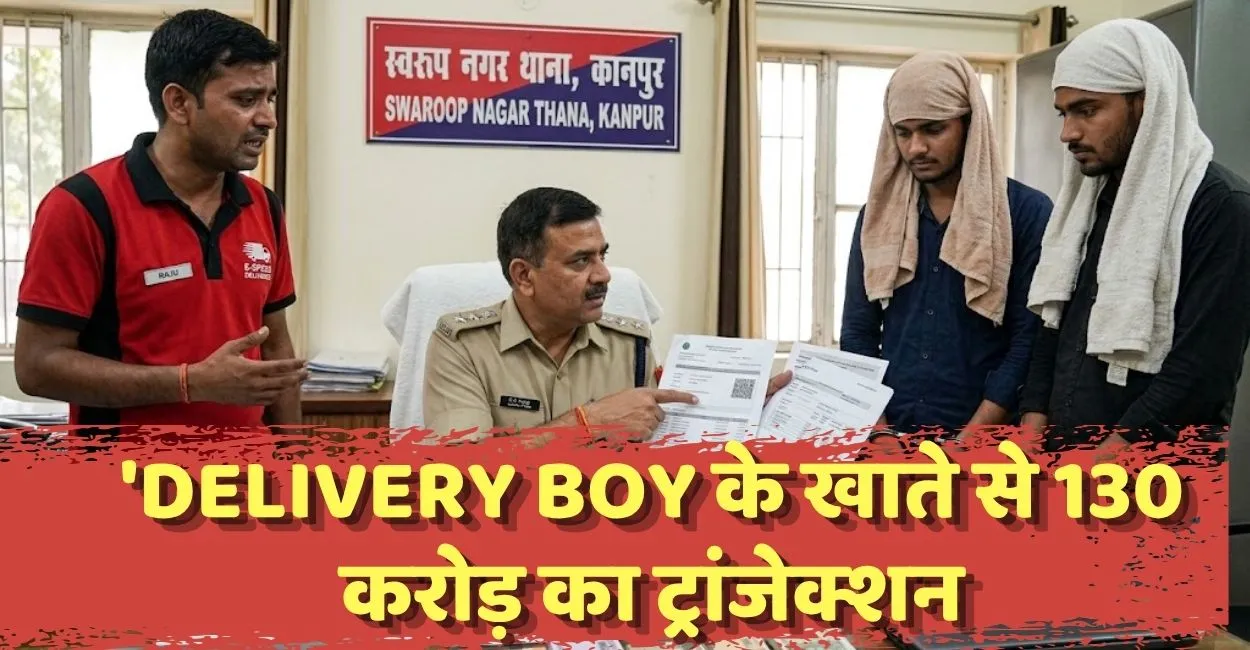 Kanpur के Delivery Boy के खाते से Rs 130 करोड़ का खेल! 19 कंपनियों से जुड़े तार, कानपुर पुलिस भी हैरान