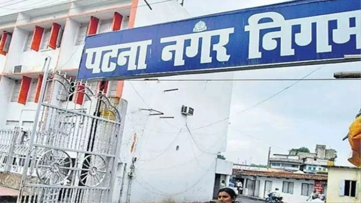 पटना नगर निगम जारी करेगा 200 करोड़ का म्यूनिसिपल बॉन्ड, विभाग की मिली मंजूरी