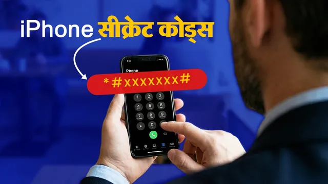  एक डायल में चेक करें नेटवर्क स्ट्रेंथ और आईफोन हिडन फीचर्स