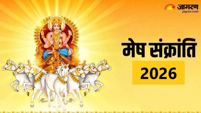 मेष राशि में सूर्य आने से खरमास समाप्त, वैवाहिक लग्न की छह दिन बाद से होगी शुरुआत