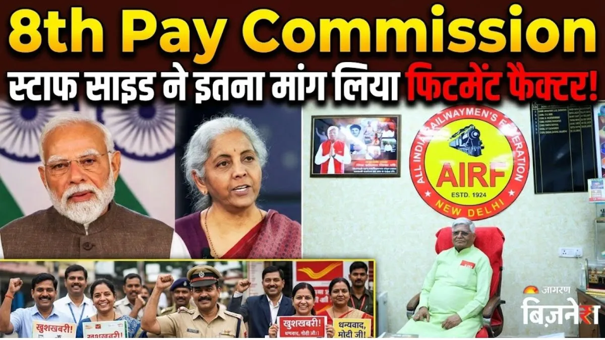 8th pay commission बड़ा अपडेट: फिटमेंट फैक्टर, फैमिली यूनिट से HRA तक, JCM ने रखीं बड़ी मांगें; कितनी बढ़ेगी सैलरी?