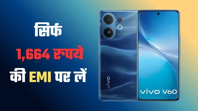  Vivo के 50MP सेल्फी कैमरा वाले 5G फोन पर डिस्काउंट, 6,500 mAh बैटरी और 90W फास्ट चार्जिंग भी