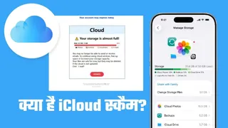 क्या है iCloud स्कैम, जिसने iPhone यूजर्स की उड़ाई नींद? जान लें एक्सपर्ट की सलाह