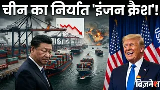 चीन के एक्सपोर्ट इंजन की रफ्तार पर लगी ब्रेक, US ने बदला गेम; ट्रेड सरप्लस में भारी गिरावट