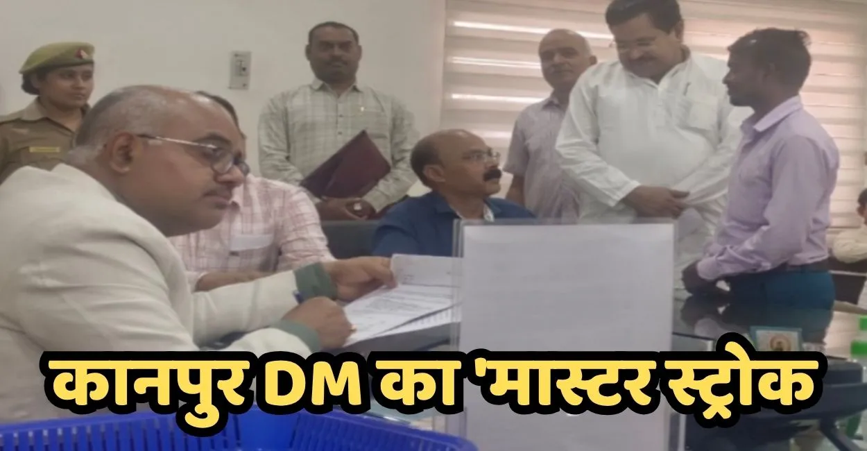 Kanpur DM का 'मास्टर स्ट्रोक': जनगणना से ड्यूटी कटाने शिक्षक ने बताया अनफिट, साहब ने ऐसी जगह तैनात किया तुरंत हो गए 'फिट'