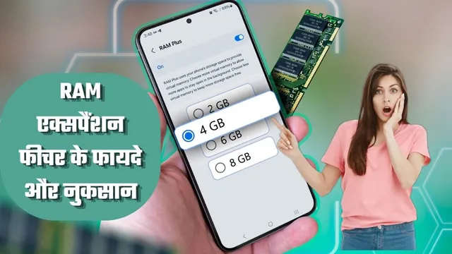  क्या फोन में RAM एक्सपैंशन फीचर ऑन रखना सही? ज्यादातर लोग नहीं जानते