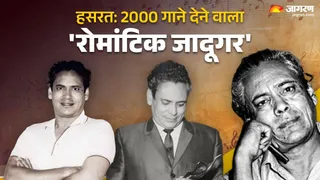 2 हजार गाने लिखने वाले हसरत जयपुरी की कहानी