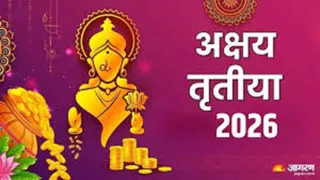 Akshaya Tritiya 2026 सूर्य-चंद्रमा के उच्च स्थिति में होने से पर्व का प्रभाव 100 गुना अधिक माना जा रहा है।