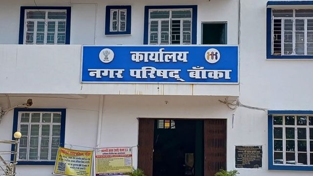 Banka News: नगर सरकार की कैबिनेट के लिए आधा दर्जन पार्षद दावेदार, नए प्रावधानों के तहत हो रहे चुनाव
