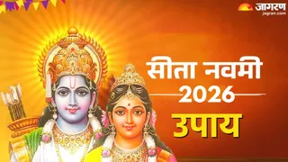 सीता नवमी पर करें ये खास उपाय