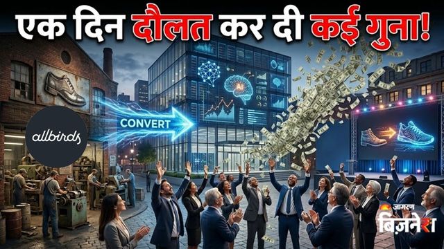 कबाड़ हो चुका था शेयर, फिर कंपनी ने जूते छोड़ AI में मारी एंट्री...एक दिन में 582% चढ़कर किया मालामाल!
