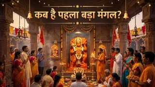 Bada Mangal 2026 Dates: ज्येष्ठ मास के बड़े मंगल कब-कब हैं? (Picture Credit- AI Generated)