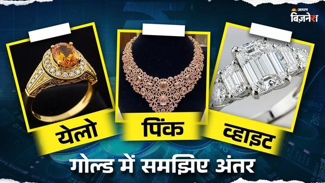 Akshaya Tritiya: पिंक, व्हाइट और येलो गोल्ड में क्या होता है अंतर, किसकी कितनी कीमत; आपके लिए क्या सही है?
