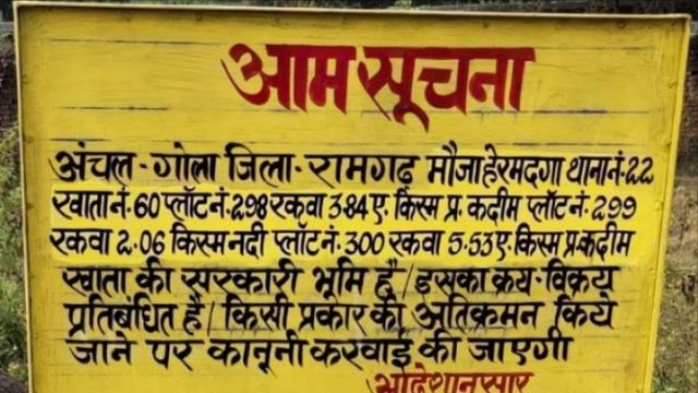 रामगढ़ में भू-माफियाओं के हौसले बुलंद, बरलंगा में 'कैसर-ए-हिंद' भूमि से सरकारी बोर्ड गायब; जांच शुरू
