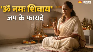 जीवन पर क्या प्रभाव डालता है 'ॐ नमः शिवाय' का जप?