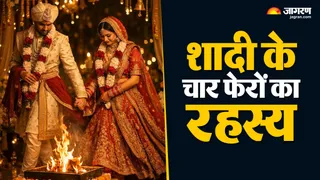 चार फेरे जीवन के चार पुरुषार्थ