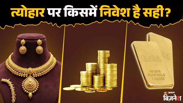 Gold Bar vs Coin vs Jewellery: अक्षय तृतीया पर क्या पड़ेगा ज्यादा सस्ता, आपके लिए क्या है सही; यहां जानें सब