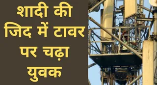 प्रेमिका की शादी तय होने पर आक्रोशित हुआ युवक। जागरण