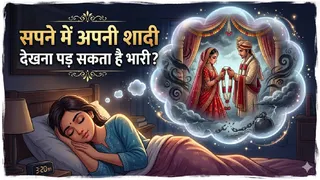 Swapna Shastra: सपने में अपनी शादी देखने का क्या मतलब होता है? (Image Source: AI-Generated)