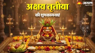 Akshaya Tritiya Wishes: इन संदेशों से भेजें सुख-समृद्धि का आशीर्वाद।