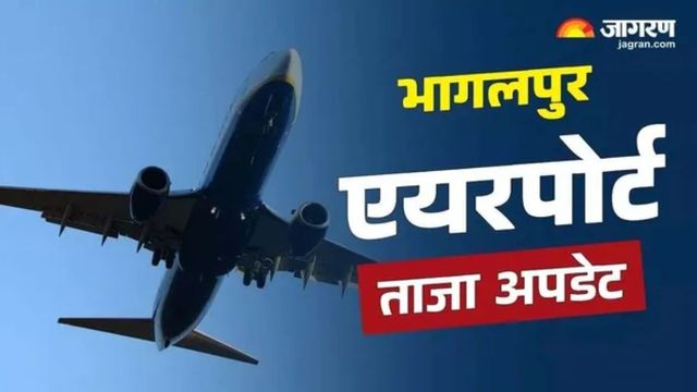 भागलपुर एयरपोर्ट पर बड़ी हलचल : एएआई टीम ने किया निरीक्षण, जल्द शुरू हो सकती हैं उड़ानें
