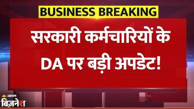 DA Hike News: महंगाई भत्ते में 2% की बढ़ोतरी, मोदी कैबिनेट ने दी मंजूरी; केंद्रीय कर्मचारियों की मौज
