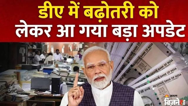 केंद्रीय कर्मचारियों का DA बढ़कर हुआ 60%, अश्विनी वैष्णव ने की घोषणा; चपरासी से IAS तक की कितनी बढ़ी सैलरी?
