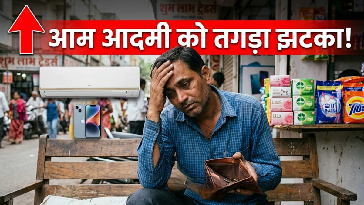 GST कटौती नहीं आई काम! अचानक 15% तक महंगे हुए फ्रिज-AC-TV, लैपटॉप और रोजमर्रा के सामान?
